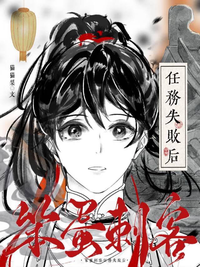 笨蛋刺客任务失败后