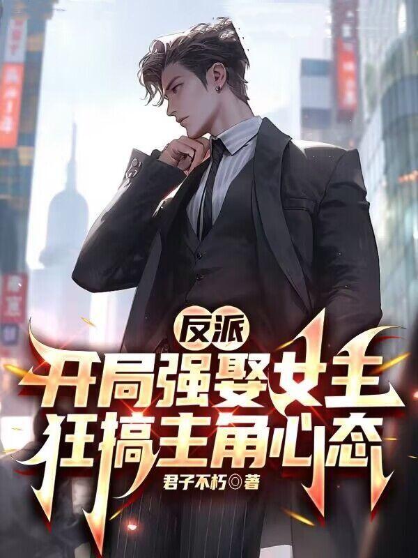 反派:开局强娶女主,狂搞主角心态