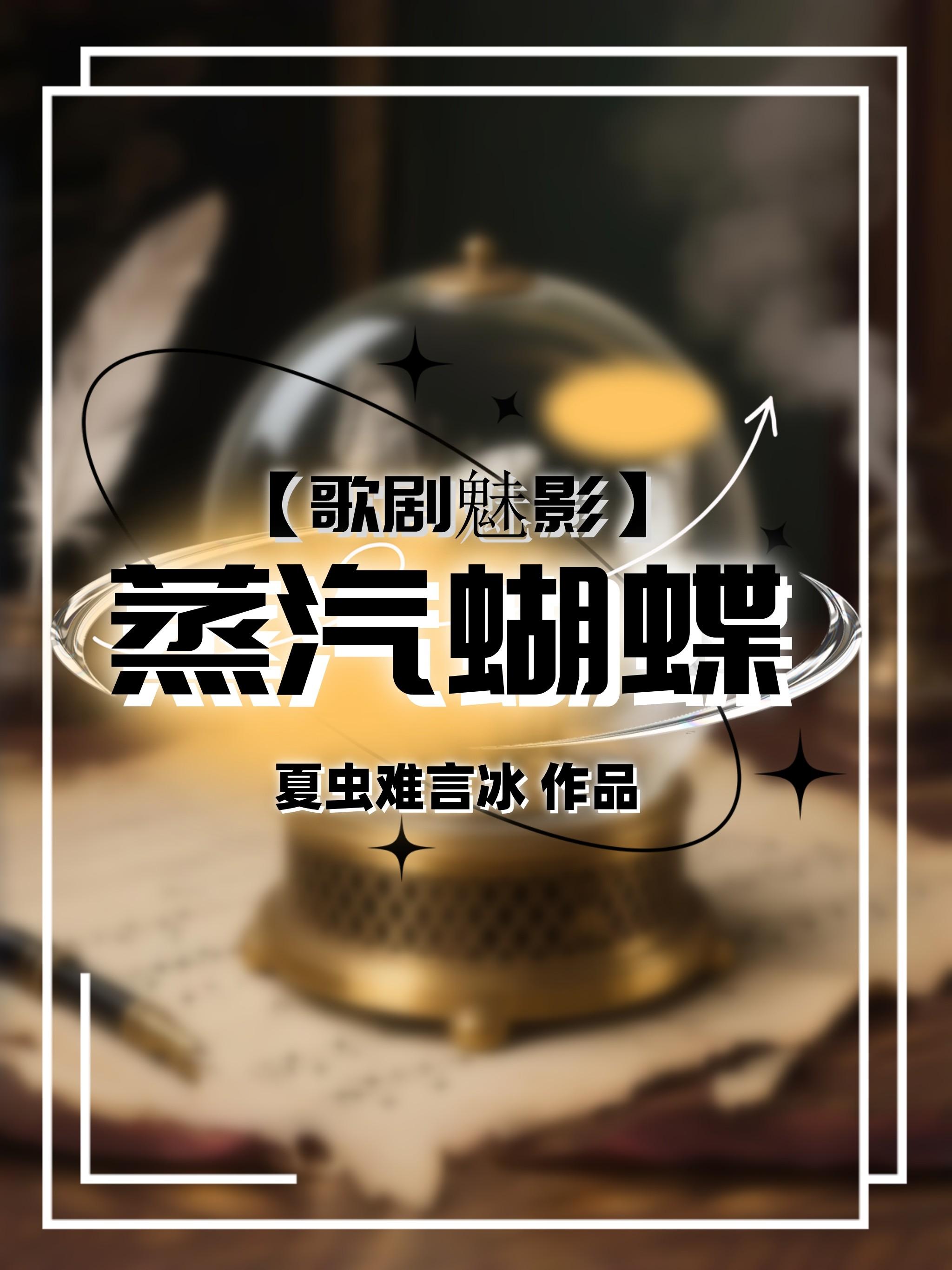 [歌剧魅影]蒸汽蝴蝶