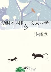 幼时不叫哥,长大叫老公