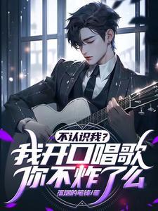 不认识我?我开口唱歌你不炸了么