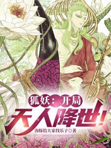 狐妖:开局天人降世!