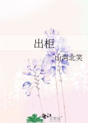 出柜