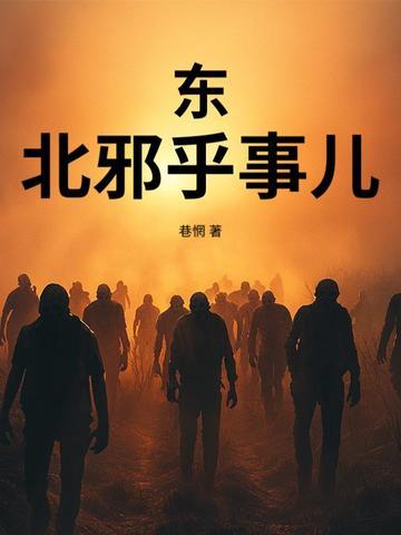 东北邪乎事儿