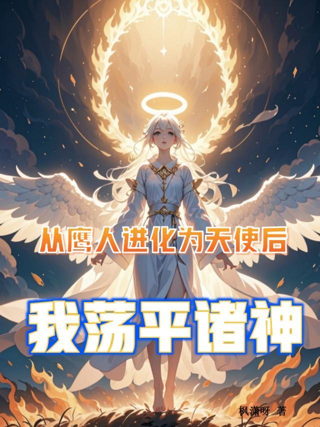 从鹰人进化为天使后,我荡平诸神