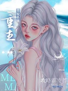 重生美貌系统:攻略霸凌者的哥哥