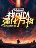 天灾降临:我可以强化万物