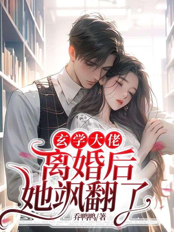 玄学大佬离婚后,她飒翻了