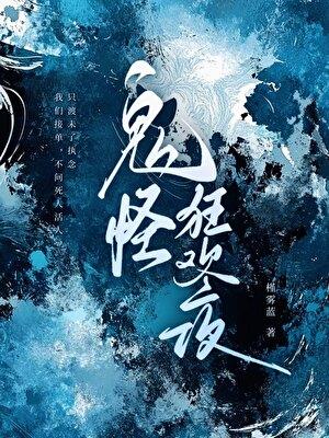 鬼怪狂欢夜