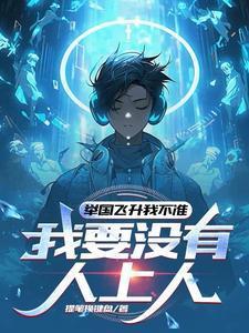 举国飞升我不准,我要没有人上人