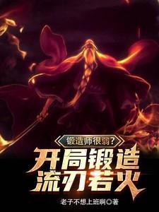 锻造师很弱?开局锻造流刃若火