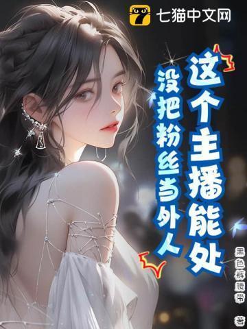 这个主播能处,没把粉丝当外人