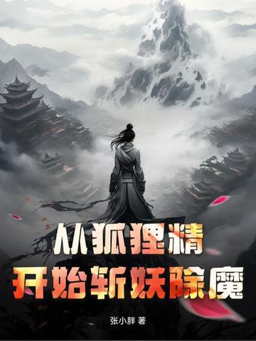 从狐狸精开始斩妖除魔!