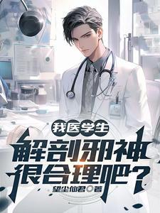 我医学生,解剖邪神很合理吧?