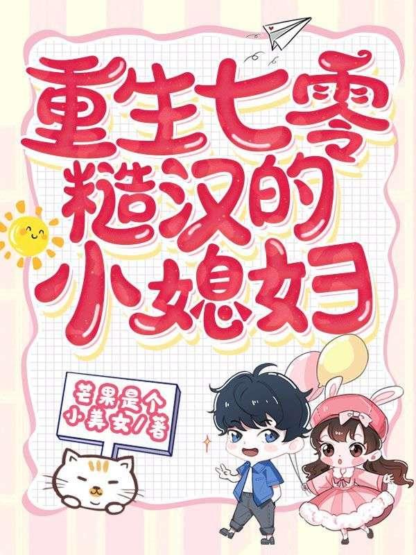 重生七零,糙汉的神医小媳妇