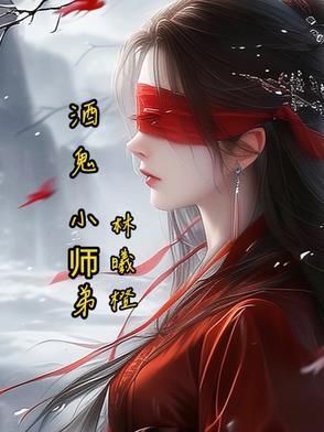 酒鬼小师弟