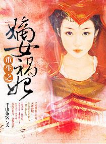 重生之嫡女祸妃