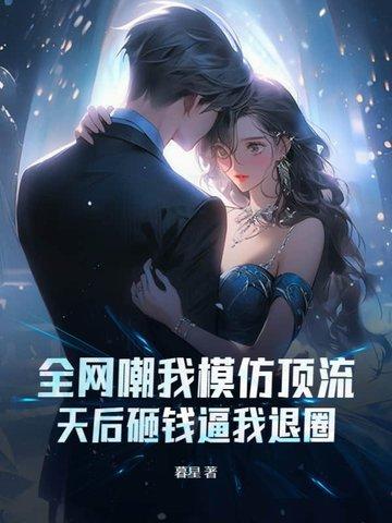 全网嘲我模仿顶流,天后砸钱逼我退圈