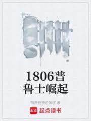 1806普鲁士崛起
