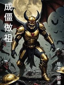 成僵做祖