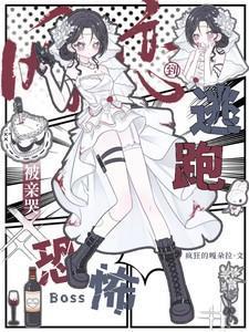 网恋到恐怖boss,逃跑被亲哭
