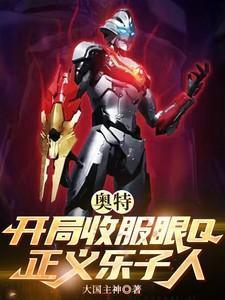 奥特:开局收服眼Q,正义乐子人