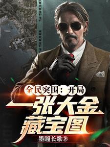 全民突围:开局一张大金藏宝图