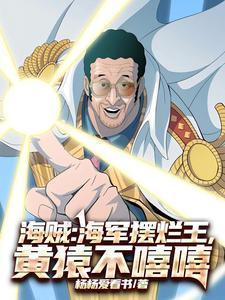 海贼:海军摆烂王,黄猿不嘻嘻