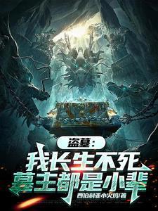 盗墓:我长生不死,墓主都是小辈