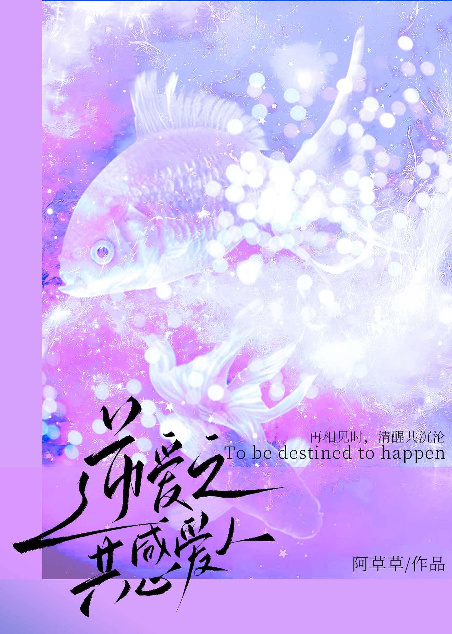 逆爱之共感爱人（栩你渝生）（池畏）