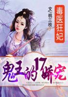 毒医狂妃：鬼王的17娇宠