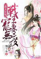 逆天狂妃:战王宠妻无度