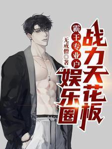 霸王专业户,娱乐圈战力天花板