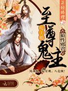 至尊鬼主:狼性邪君,吃上瘾