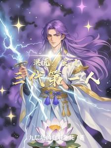 洪荒:玄门三代第一人