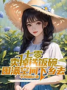 七零卖掉铁饭碗,囤满空间下乡去