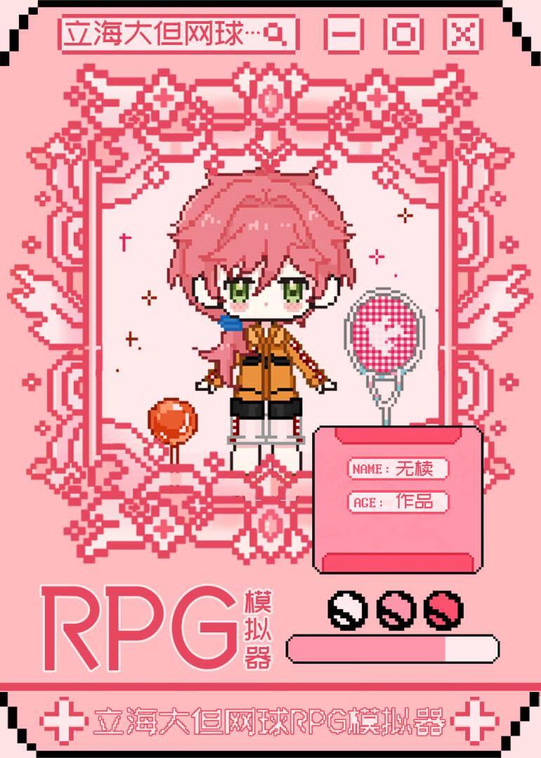 立海大但网球RPG模拟器