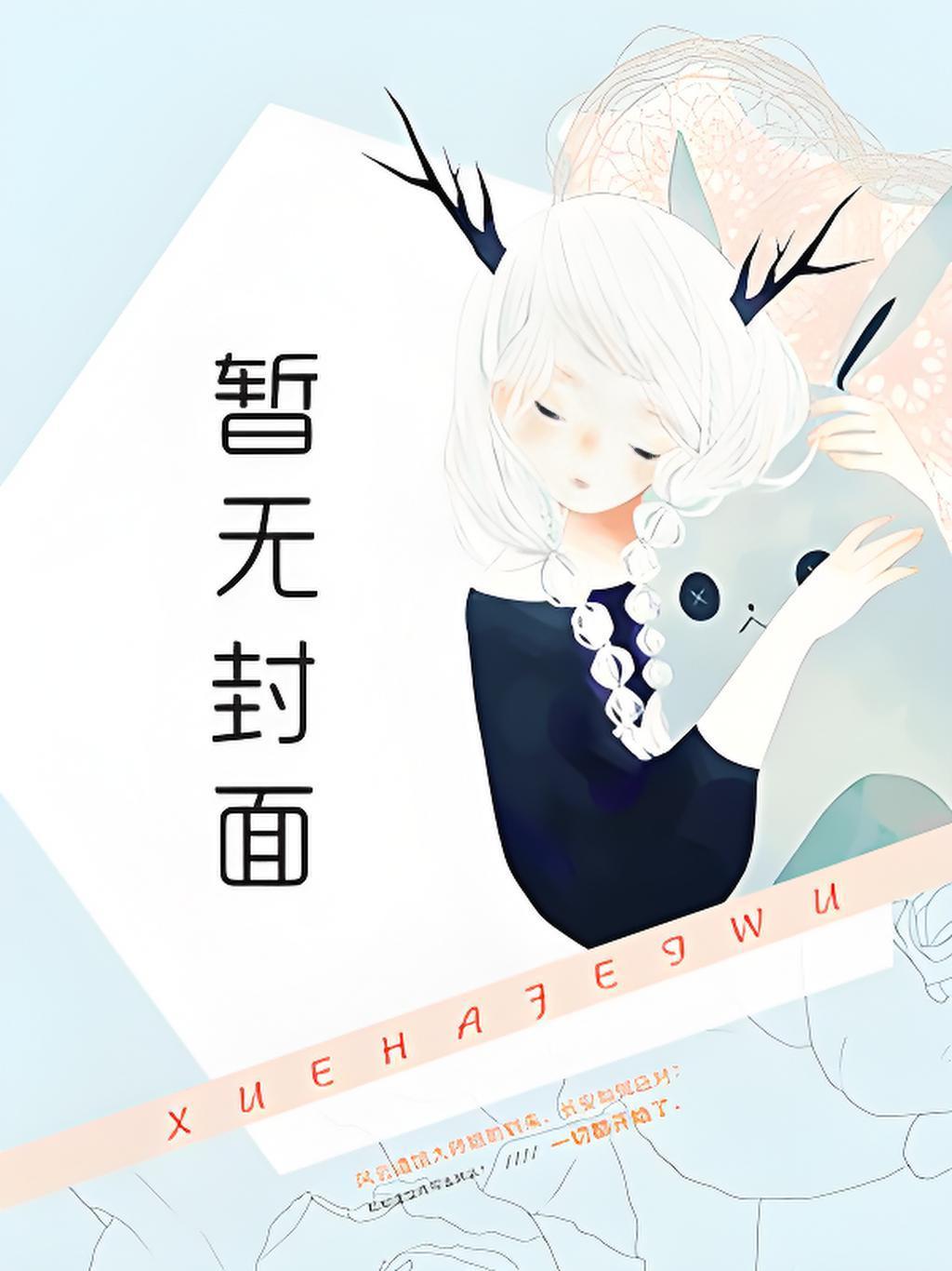 万恶后宫系统之你的高冷女友我的下贱母狗