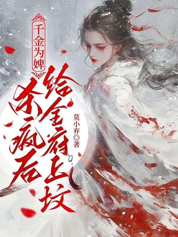 千金为婢,杀疯后给全府上坟