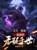 永久一滴血,我照样无敌于世!
