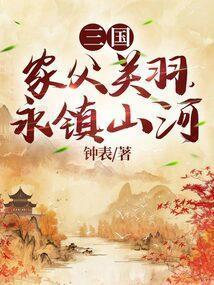三国:家父关羽,永镇山河