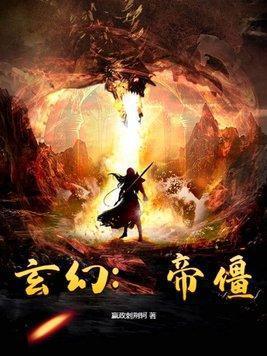 玄幻:帝僵