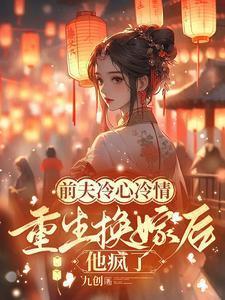 前夫冷心冷情,重生换嫁后他疯了