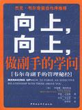 向上，向上，做副手的学问