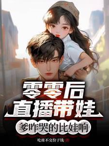 零零后直播带娃:爹咋哭的比娃响