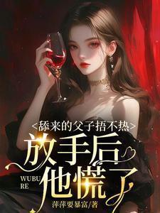 舔来的父子捂不热,放手后他慌了