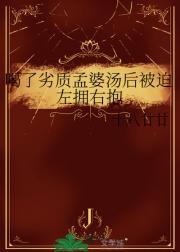 喝了劣质孟婆汤后被迫左拥右抱