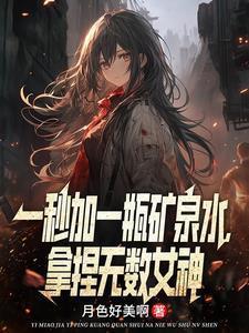 一秒加一瓶矿泉水,拿捏无数女神