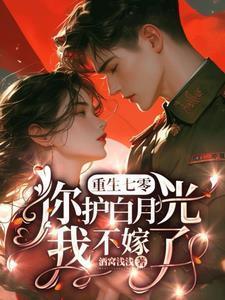 重生七零:你护白月光?我不嫁了