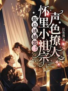靳总诱捕器!怀里小祖宗声色撩人
